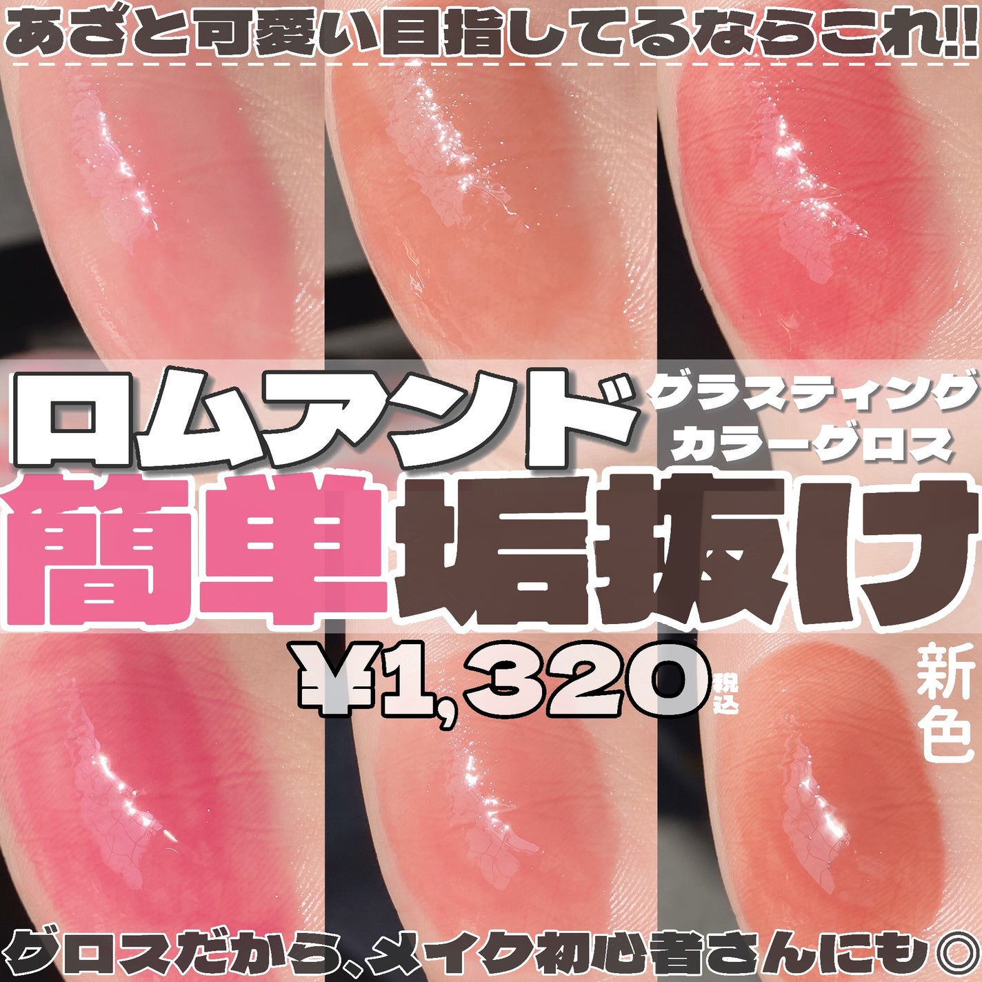 グラスティングカラーグロス/rom&nd/リップグロスを使ったクチコミ(1枚目)