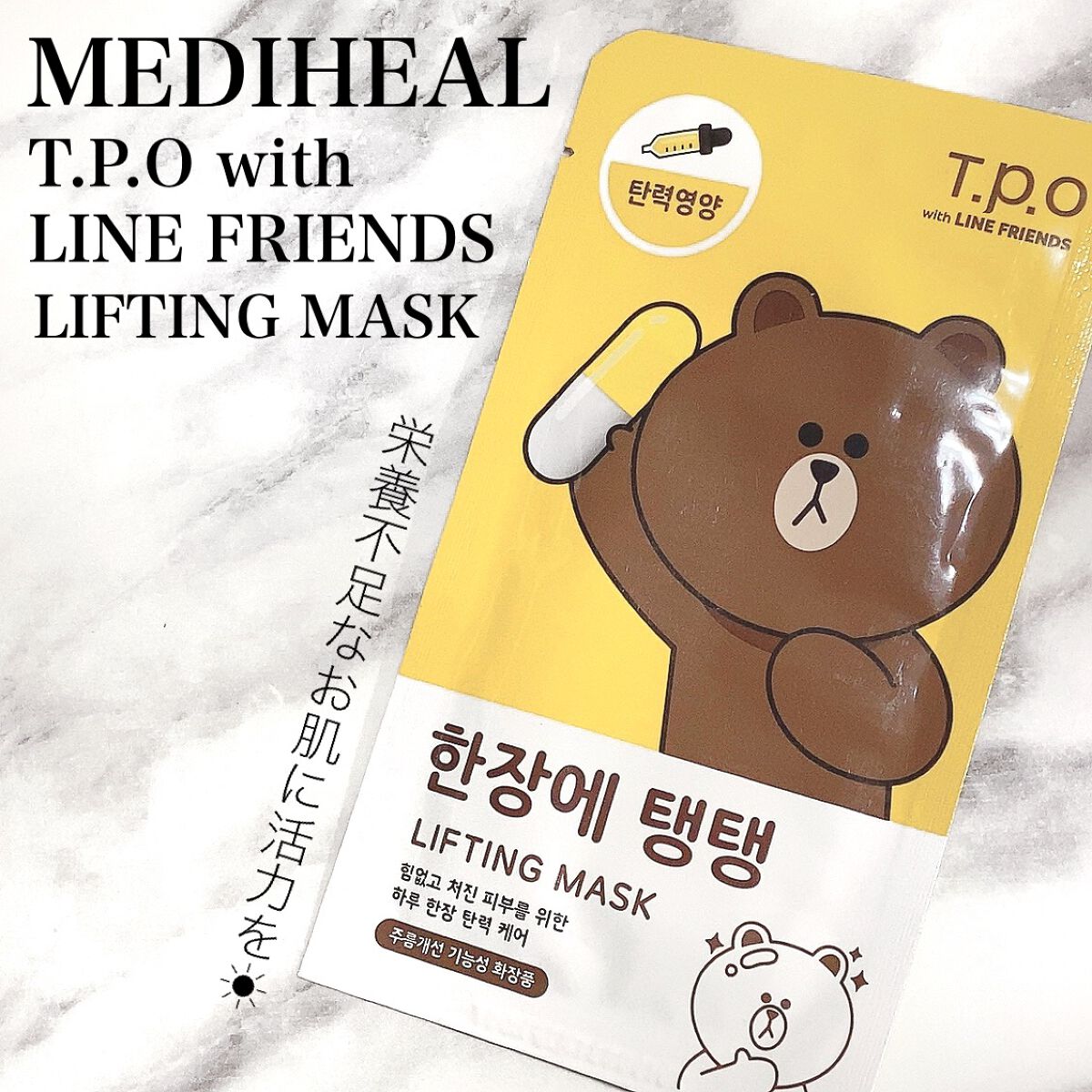 T.P.O with LINE FRIENDS LIFTING MASK/MEDIHEAL/シートマスク・パックを使ったクチコミ（1枚目）