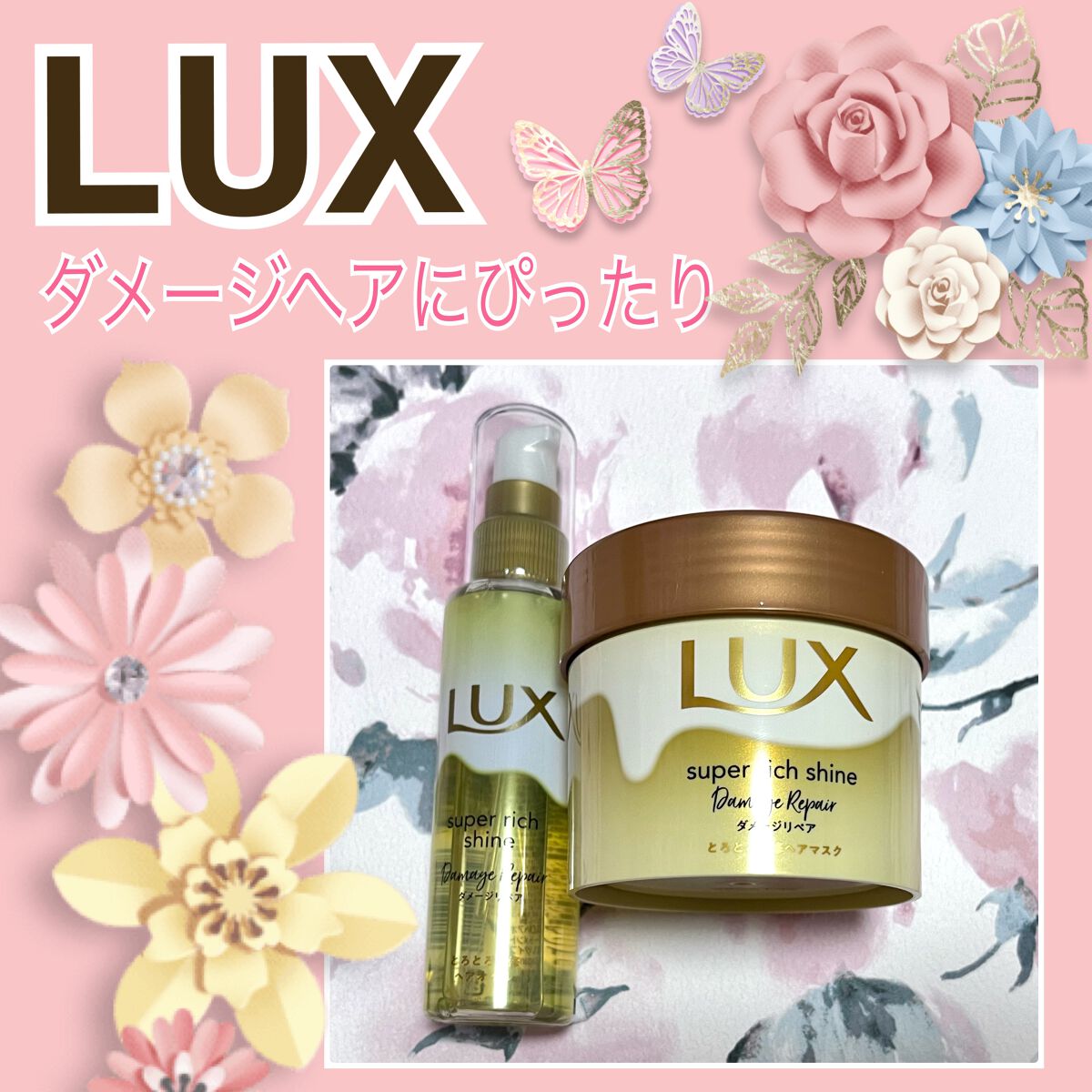 スーパーリッチシャイン ダメージリペア リッチ補修ヘアマスク/LUX/ヘアマスク・ヘアパックを使ったクチコミ（1枚目）
