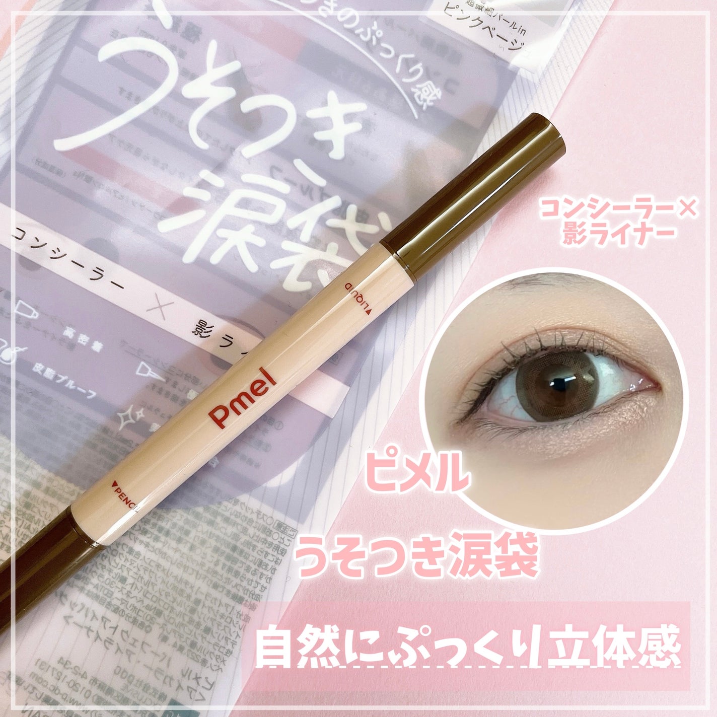 ピメル パーフェクトアイバッグペンシル/pdc/リキッドアイライナーを使ったクチコミ(1枚目)