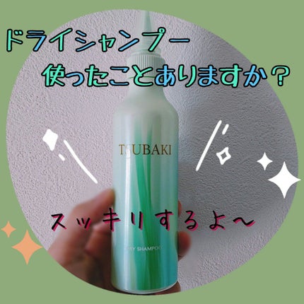 お部屋でシャンプー/TSUBAKI/ドライシャンプーを使ったクチコミ(1枚目)