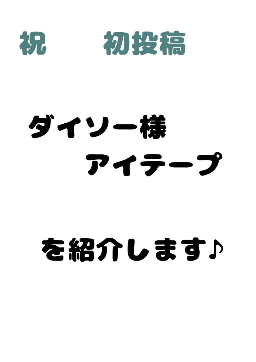 のびーるアイテープ（絆創膏タイプ、レギュラー）/DAISO/二重まぶた用アイテムを使ったクチコミ（1枚目）