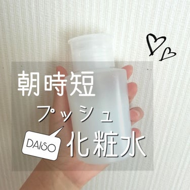 ポンプ式ボトル/DAISO/その他を使ったクチコミ（1枚目）