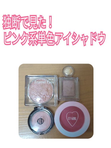 ピンク系単色アイシャドウです🍑

🔯ETUDEディアマイ エナメルアイズ PK002
・これは涙袋につけると本当にかわいい
・うるうるな目元が作れる
・ラメがしっとりしてて落ちづらい
・男ウケよさそう、