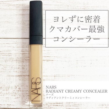 ラディアントクリーミーコンシーラー/NARS/リキッドコンシーラーを使ったクチコミ（1枚目）