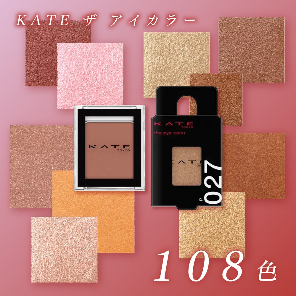 【超豪華プレゼントが当たる】見せて!あなたの目もと「#KATEマストバイシャドウ」の画像