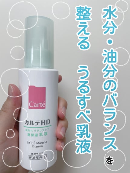 カルテHD バランスケア エマルジョン/カルテHD/乳液を使ったクチコミ(1枚目)