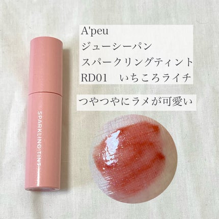 アピュー ジューシーパン スパークリングティント/A’pieu/口紅を使ったクチコミ(4枚目)