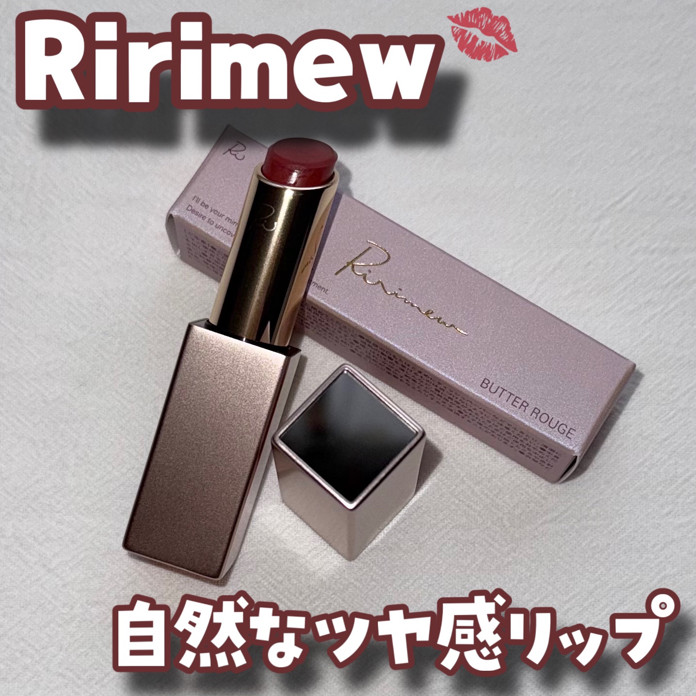 リリミュウ バタールージュ/Ririmew/口紅を使ったクチコミ（1枚目）