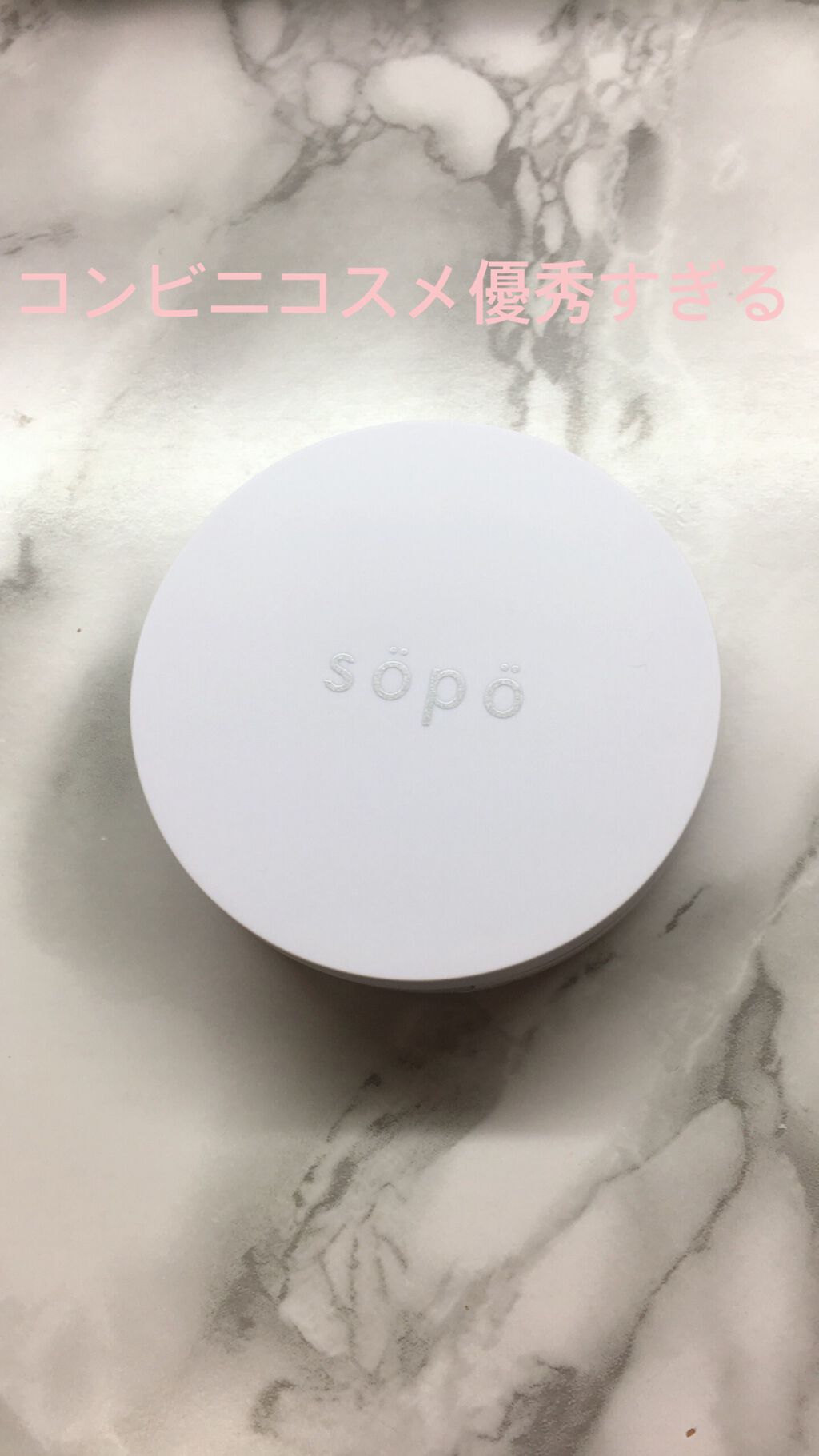 クッションファンデ/sopo/クッションファンデーションを使ったクチコミ(1枚目)