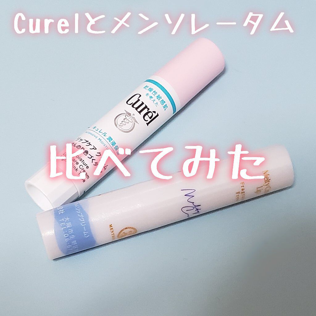 リップケア クリーム ほんのり色づくタイプ/キュレル/リップケアを使ったクチコミ（1枚目）