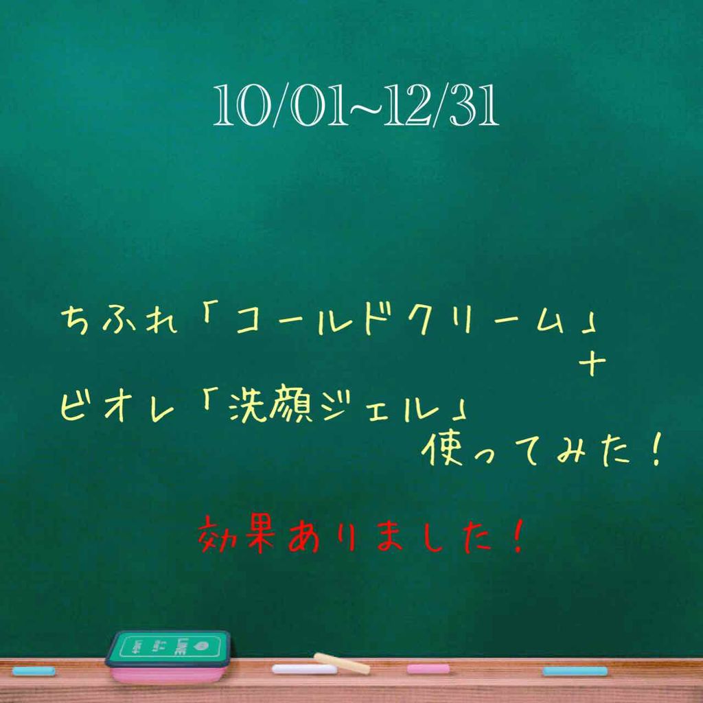 ウォッシャブル コールド クリーム/ちふれ/クレンジングクリームを使ったクチコミ（1枚目）