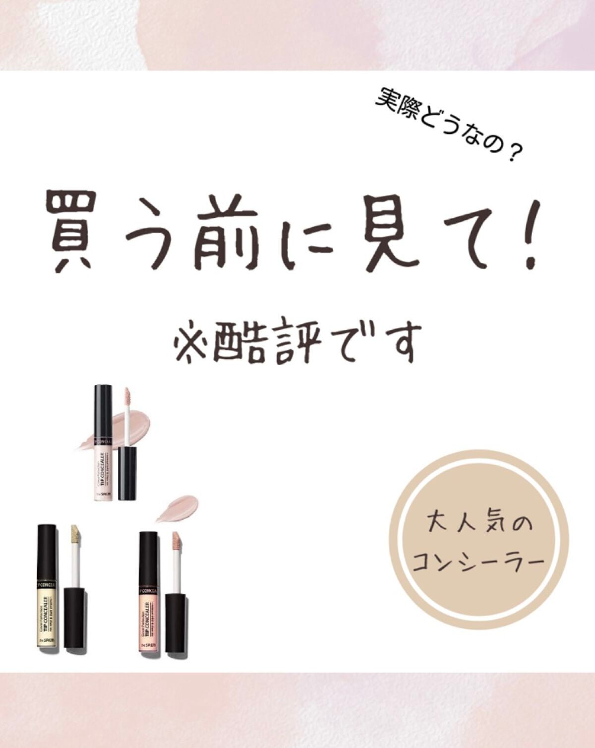 カバーパーフェクション チップコンシーラー/the SAEM/リキッドコンシーラーを使ったクチコミ(1枚目)