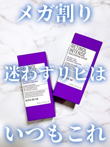 優しい処方でも手応えバッチリ✨
欲張り美容液💜


SOME BY MI
　レチノールインテンス
　リアクティベーションセラム


レチノールの良さは
もう知れ渡ってますね🙂

しかし、あえて言いたい❣