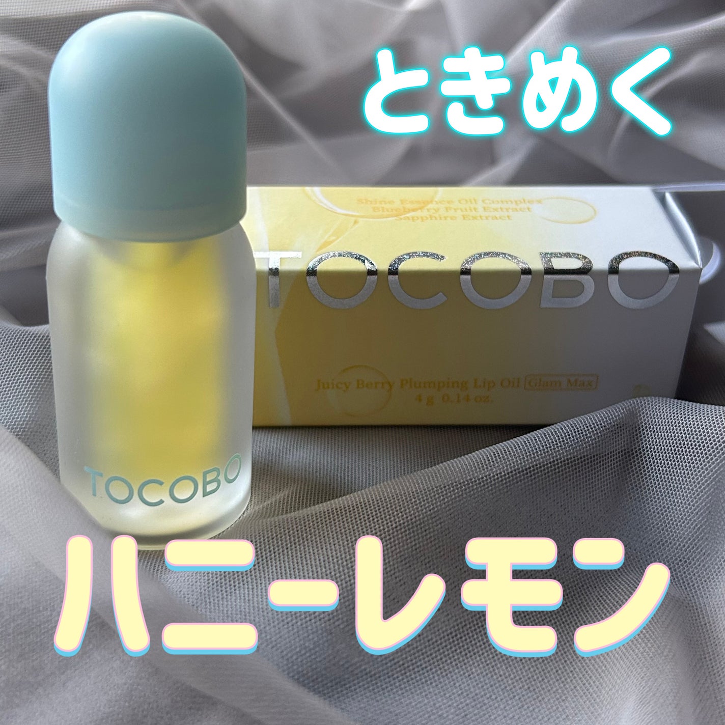 ジューシーベリープランピングリップオイル/TOCOBO/リップグロスを使ったクチコミ(1枚目)