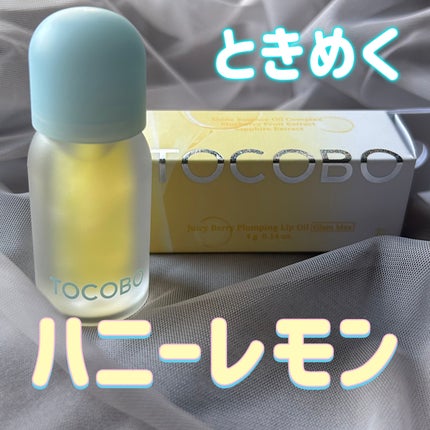 ジューシーベリープランピングリップオイル/TOCOBO/リップグロスを使ったクチコミ(1枚目)