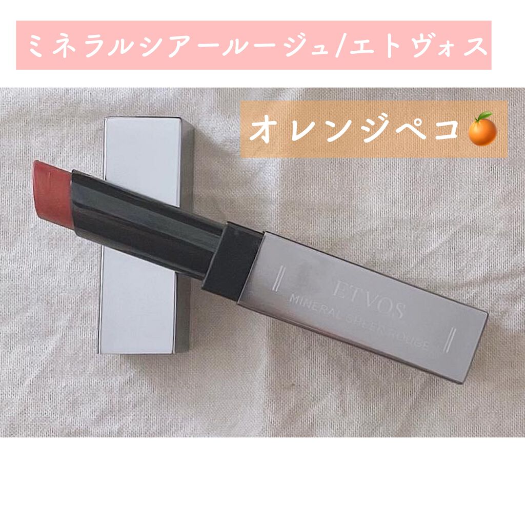 ミネラルシアールージュ/エトヴォス/口紅を使ったクチコミ（2枚目）