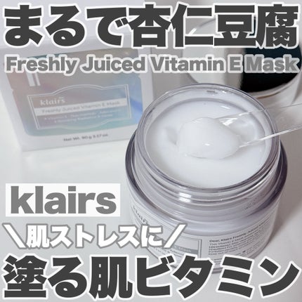 フレッシュリージュースドビタミンEマスク(90g)/Klairs/フェイスクリームを使ったクチコミ(1枚目)