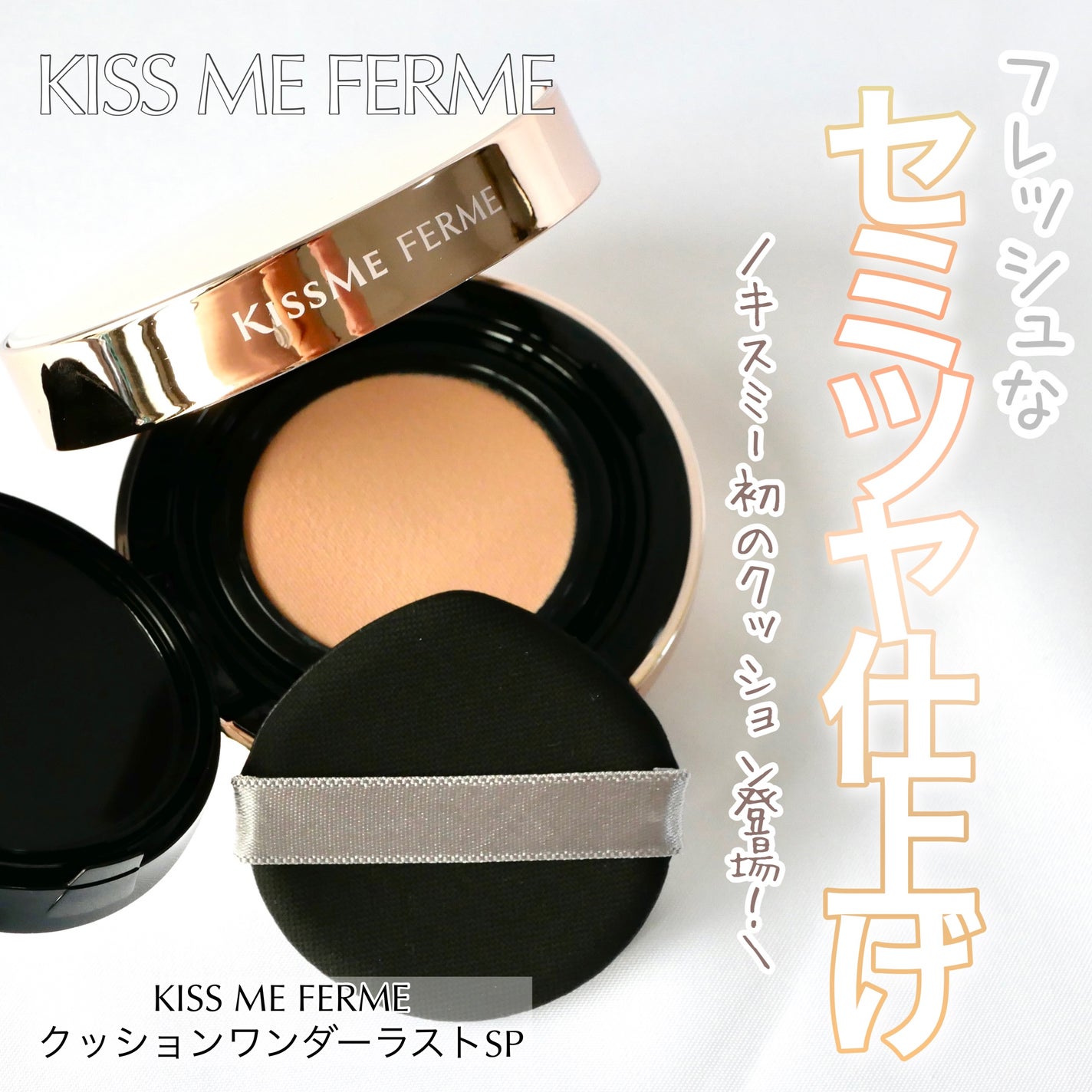 キスミー フェルム クッションワンダーラストSP/キスミー フェルム/クッションファンデーションを使ったクチコミ(1枚目)