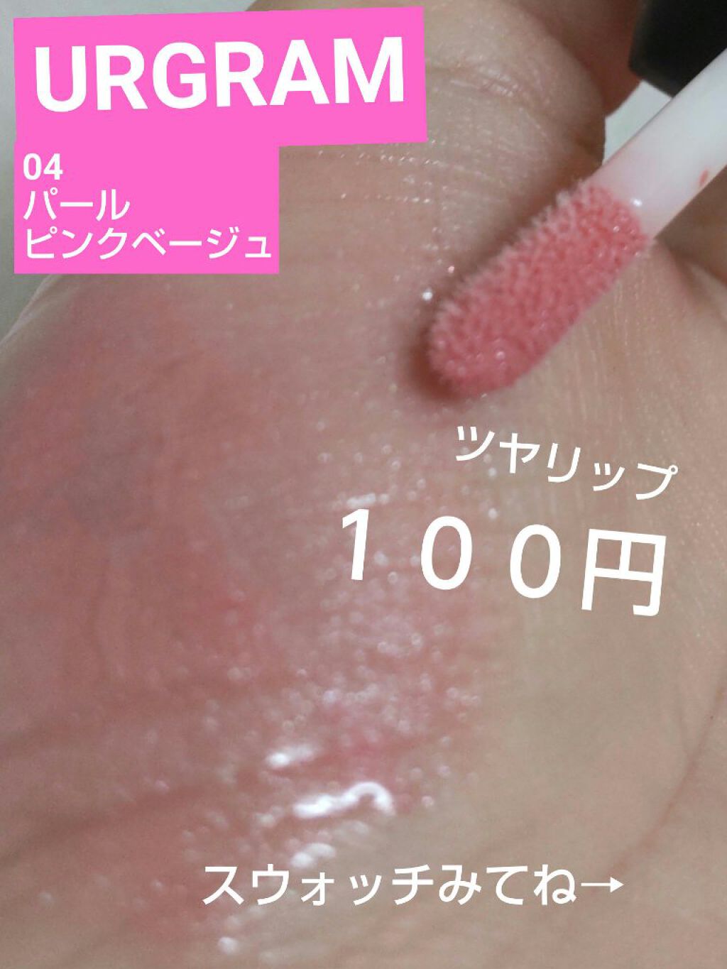 UR GLAM　LIP OIL ヌーディピンク/U R GLAM/リップグロスを使ったクチコミ（1枚目）
