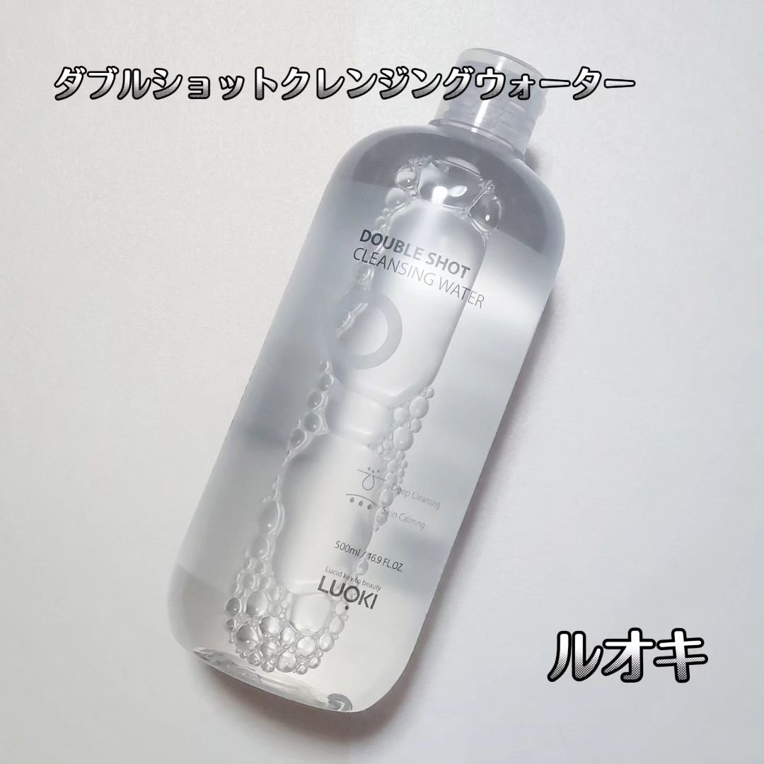 ダブルショットクレンジングウォーター/LUOKI/クレンジングウォーターを使ったクチコミ（2枚目）