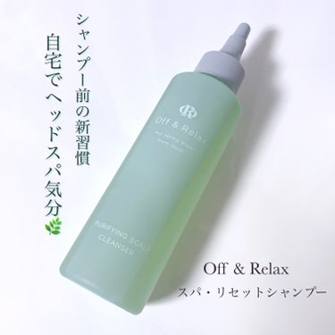 Off&Relax ＯＲ スパ・リセットプレシャンプー

キャンペーンでいただいたものです🌿.∘

シャンプー前の新習慣。

地肌と髪を濡らした状態で適量を手に取り頭皮をマッサージするように使用します！
