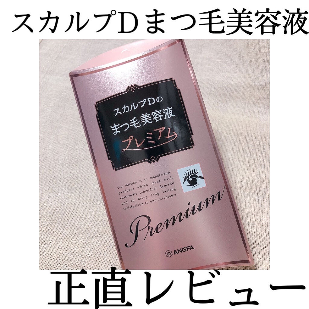 スカルプD ボーテ ピュアフリーアイラッシュセラム プレミアム/アンファー(スカルプD)/まつげ美容液を使ったクチコミ(1枚目)