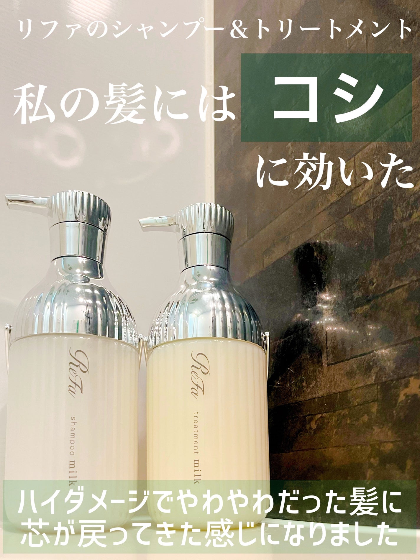 リファミルクプロテインシャンプー/トリートメント/ReFa/シャンプー・コンディショナーを使ったクチコミ(2枚目)