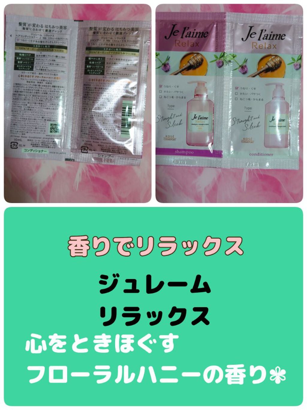 リラックス シャンプー/トリートメント(ストレート&スリーク)/Je l'aime/シャンプー・コンディショナーを使ったクチコミ(1枚目)