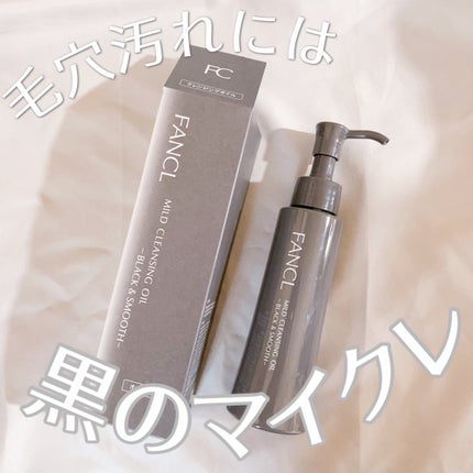 マイルドクレンジング オイル〈ブラック&スムース〉/ファンケル/オイルクレンジングを使ったクチコミ(1枚目)