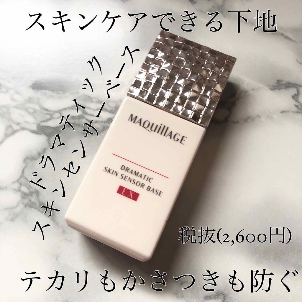 ドラマティックスキンセンサーベース EX トーンアップ/マキアージュ/化粧下地を使ったクチコミ（1枚目）