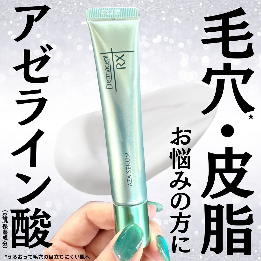 限定美容液】ダーマセプトRX AZAセラム｜ダーマセプトRXの使い方