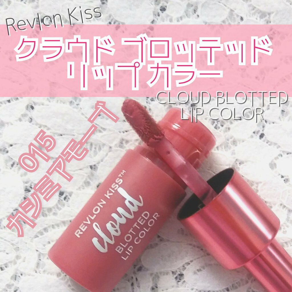 キス クラウド ブロッテッド リップ カラー/REVLON/口紅を使ったクチコミ(1枚目)