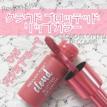 キス クラウド ブロッテッド リップ カラー/REVLON/口紅を使ったクチコミ（1枚目）