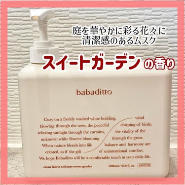 きれいな柔軟剤 スイートガーデンの香り/babaditto/その他を使ったクチコミ（4枚目）