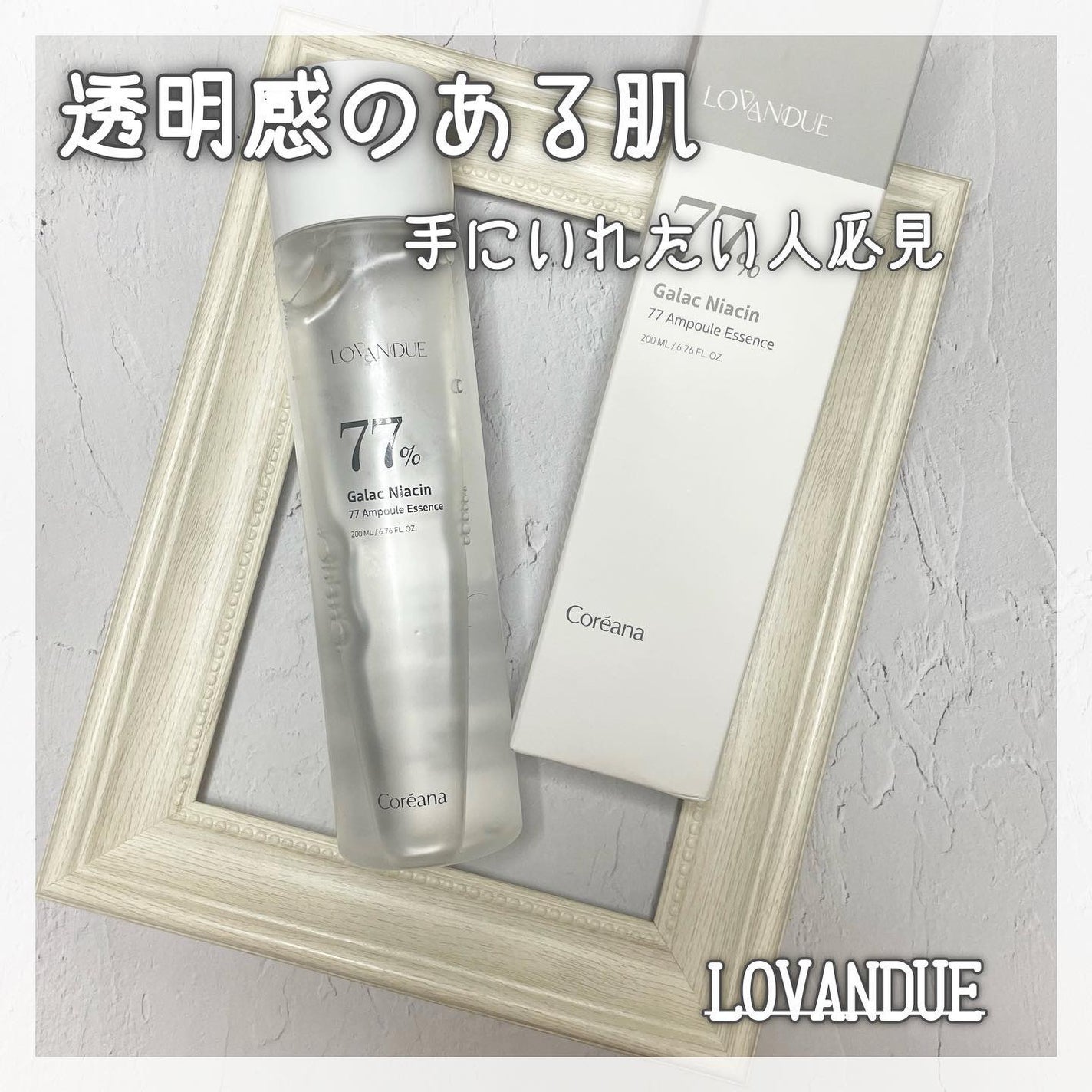 ガラクナイアシン77アンプルエッセンス /LOVANDUE/美容液を使ったクチコミ(1枚目)