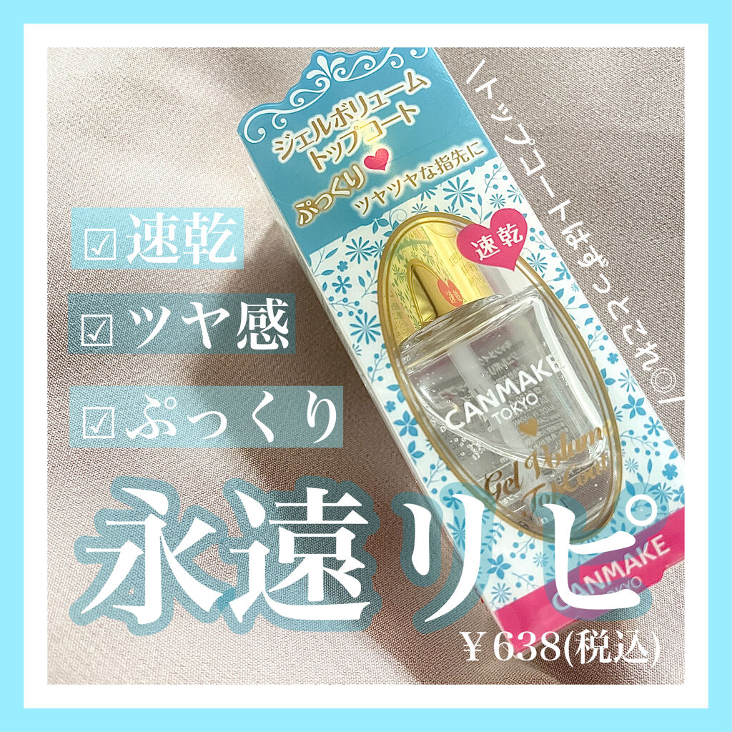 【ぷっくりトップコート】ジェルネイルのようなCANMAKEのトップコート💅🏼♡﻿
﻿
皆さんこんにちは!!﻿
﻿
今日はいつも使用してるCANMAKEのトップコートをご紹介します👌﻿
﻿
ではさっそく商品名から💁🏻‍♀️﻿
﻿
┈