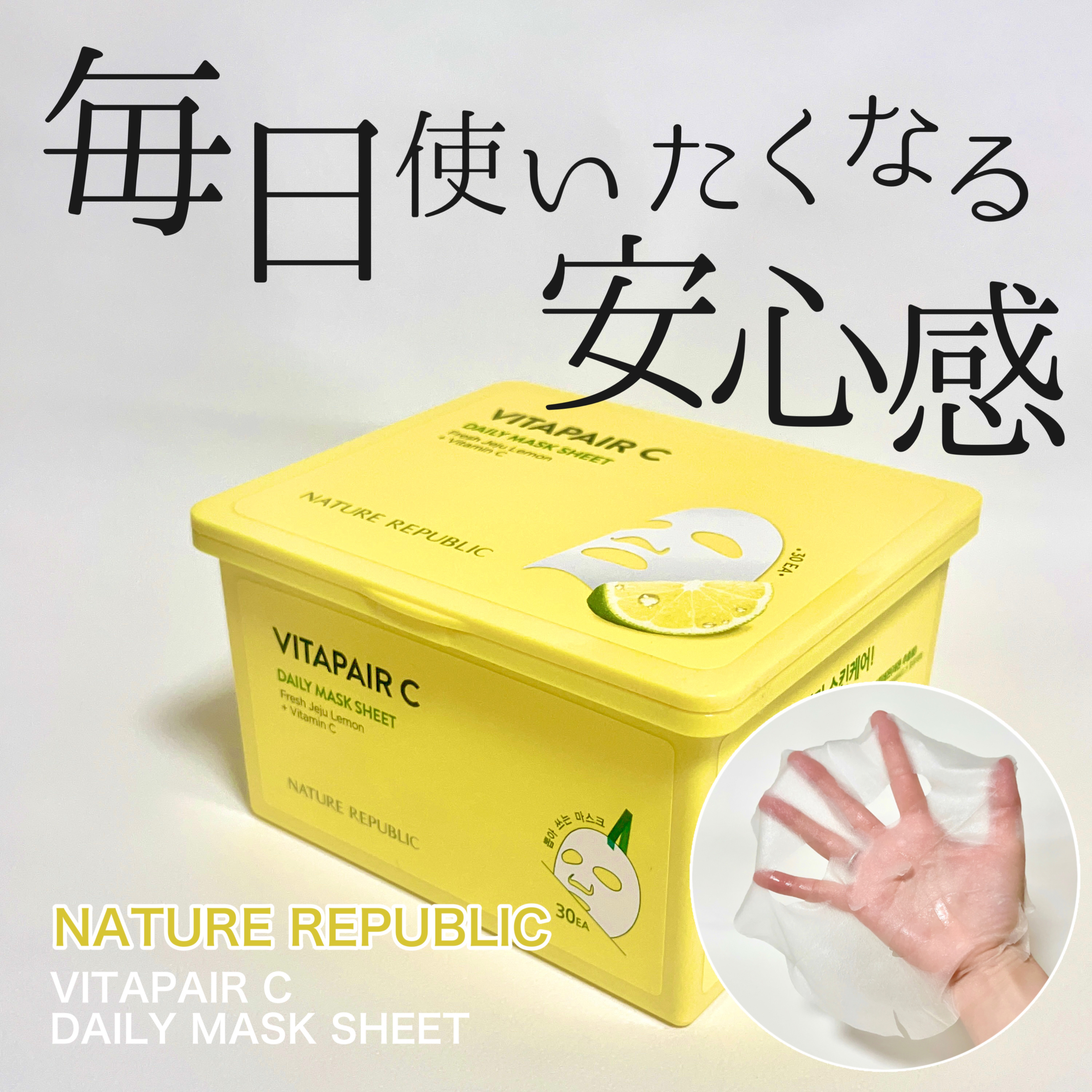 ビタペアCデイリーシートマスク/ネイチャーリパブリック/シートマスク・パックを使ったクチコミ（1枚目）