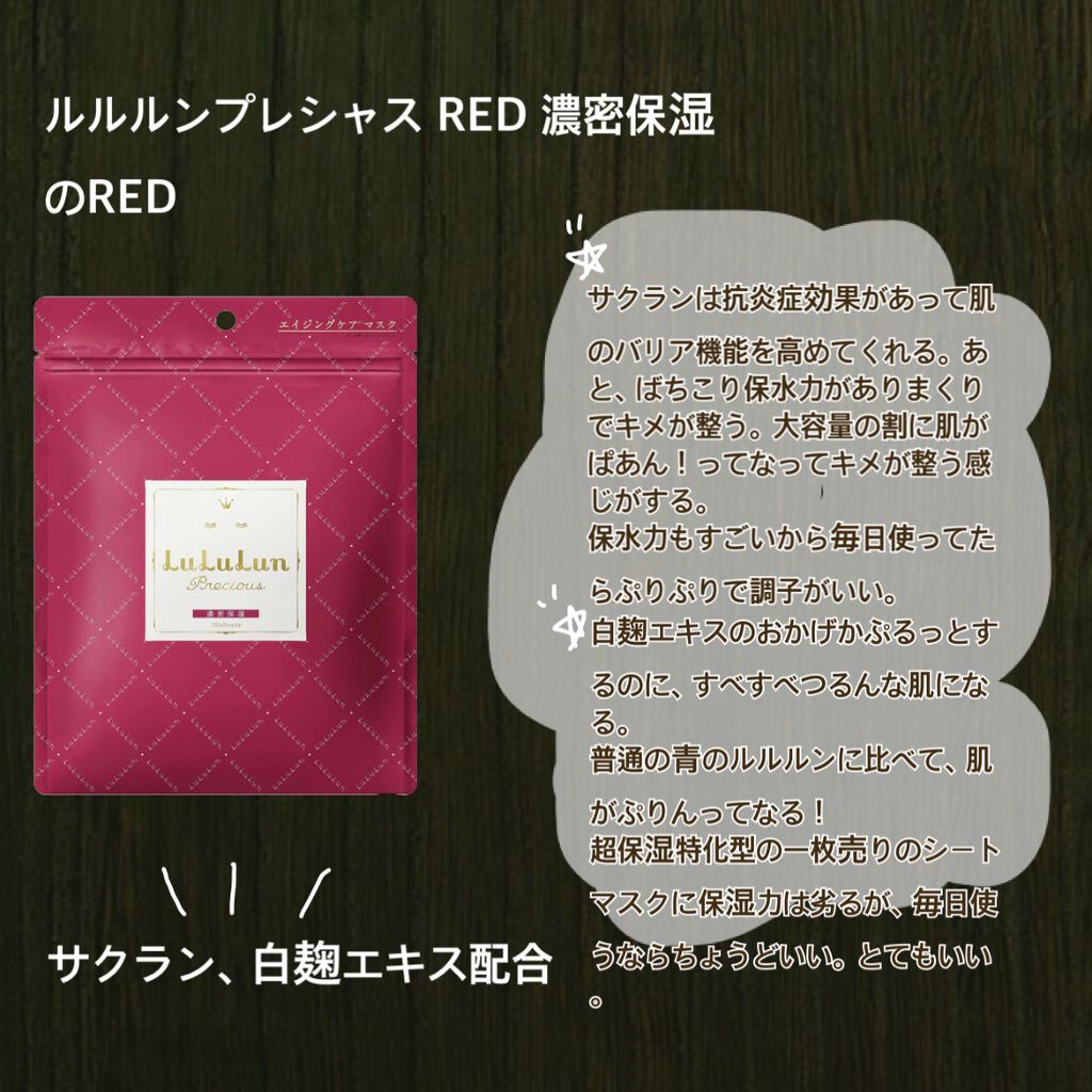 ルルルンプレシャス RED(モイスト)【旧】/ルルルン/シートマスク・パックを使ったクチコミ（2枚目）