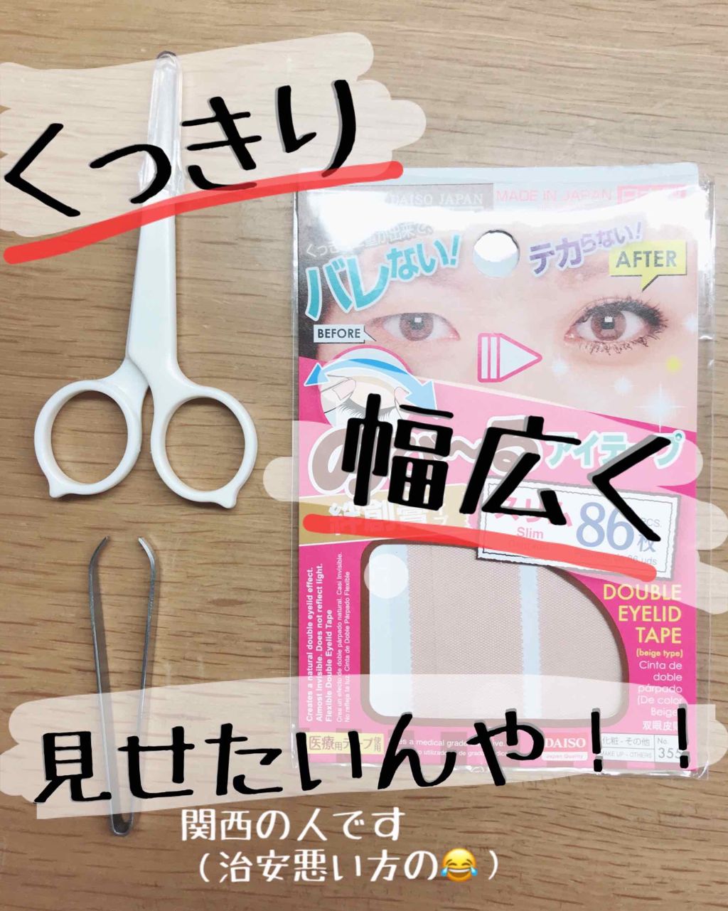 のびーるアイテープ（絆創膏タイプ、レギュラー）/DAISO/二重まぶた用アイテムを使ったクチコミ（1枚目）