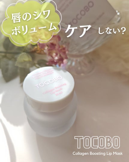 コラーゲンブースティングリップマスク/TOCOBO/リップマスクを使ったクチコミ(1枚目)