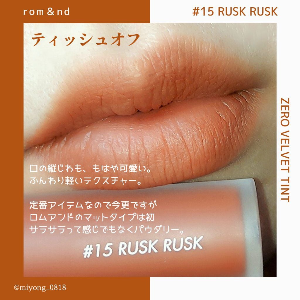 ゼロベルベットティント/rom&nd/リップティントを使ったクチコミ(3枚目)