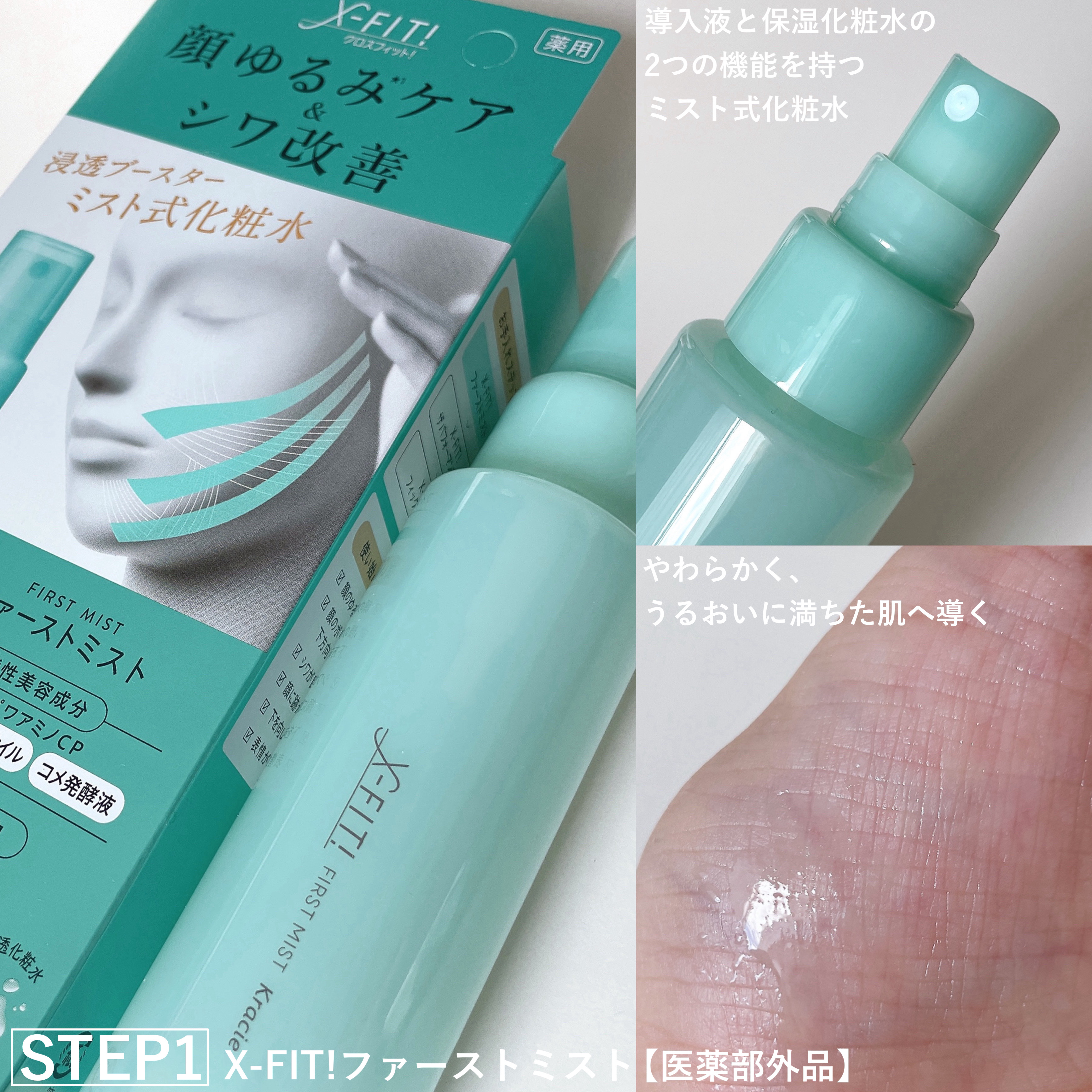  ファーストミスト［医薬部外品］/X-FIT！/ミスト状化粧水を使ったクチコミ（2枚目）