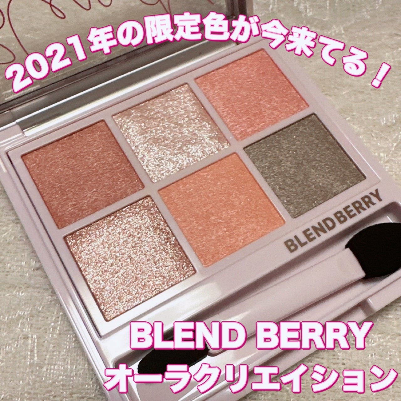オーラクリエイション/BLEND BERRY/アイシャドウパレットを使ったクチコミ(1枚目)