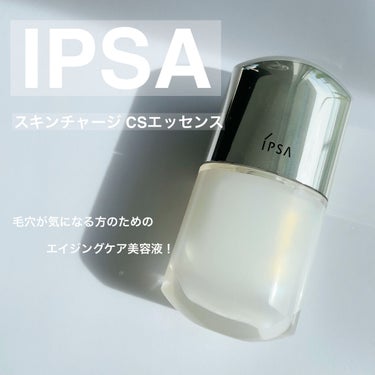 スキンチャージ CSエッセンス/IPSA/美容液を使ったクチコミ（1枚目）