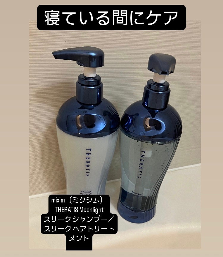 セラティス ムーンライトスリーク シャンプー / ヘアトリートメント/THERATIS/市販シャンプーを使ったクチコミ(1枚目)