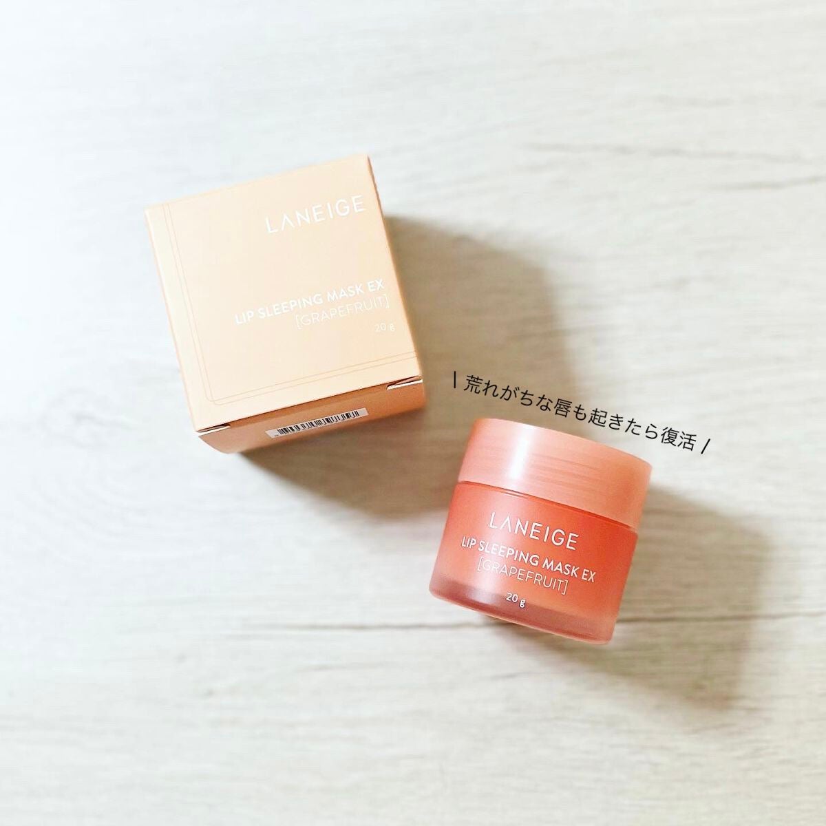 リップスリーピングマスク/LANEIGE/リップバームを使ったクチコミ(1枚目)