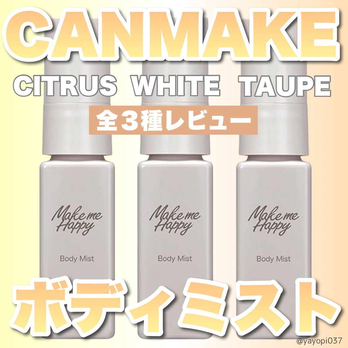 メイクミーハッピー ボディミスト WHITE/キャンメイク/香水を使ったクチコミ(1枚目)