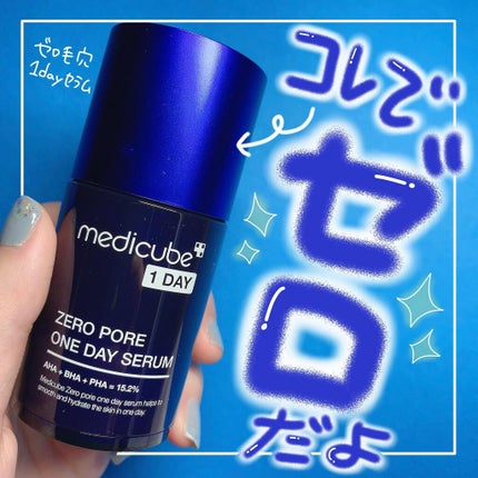 ゼロ毛穴1DAYセラム/MEDICUBE/美容液を使ったクチコミ(1枚目)