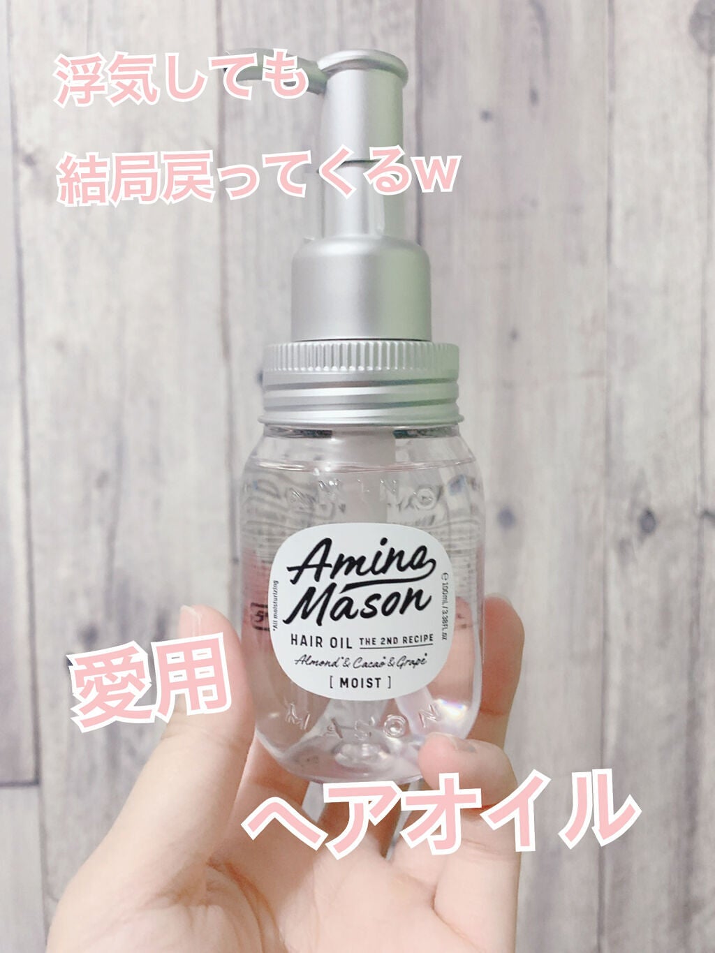 ディープモイスト ヘアオイル/アミノメイソン/ヘアオイルを使ったクチコミ(1枚目)